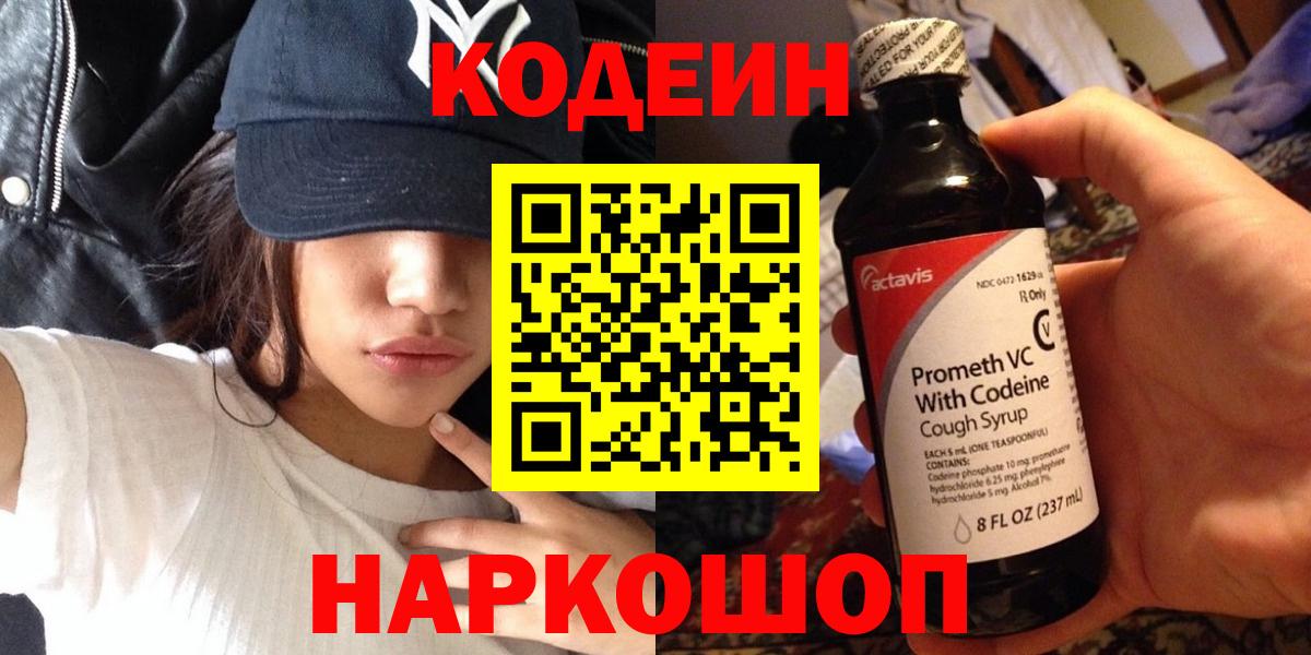 Codein напиток Lean (лин)  Вход с VPN  Моздок 